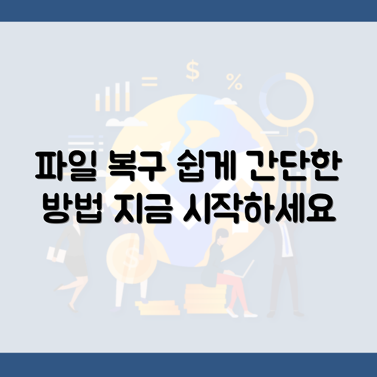 삭제된 파일을 쉽게 복구하는 방법 썸네일