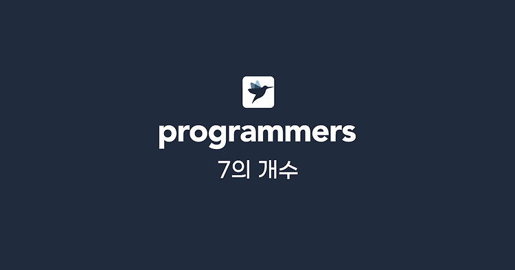 [프로그래머스] 7의 개수 (JavaScript 문제 풀이)