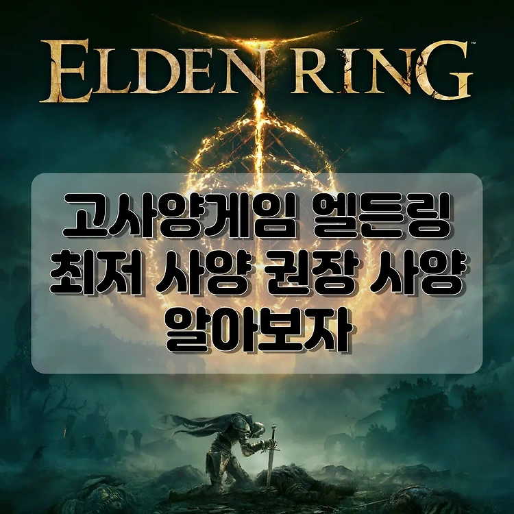 엘든링 사양 Elden Ring | 최소 사양 권장 사양 알아보자