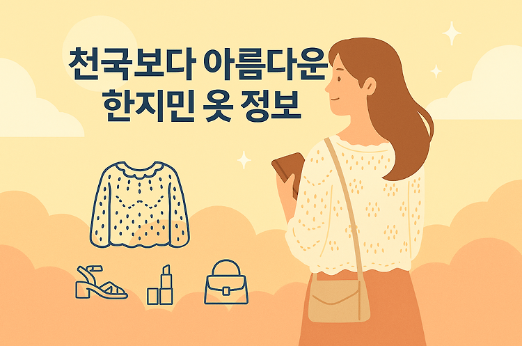 천국보다 아름다운 한지민 옷, 니트·신발·립스틱까지 브랜드 완전 분석 주제 시각자료