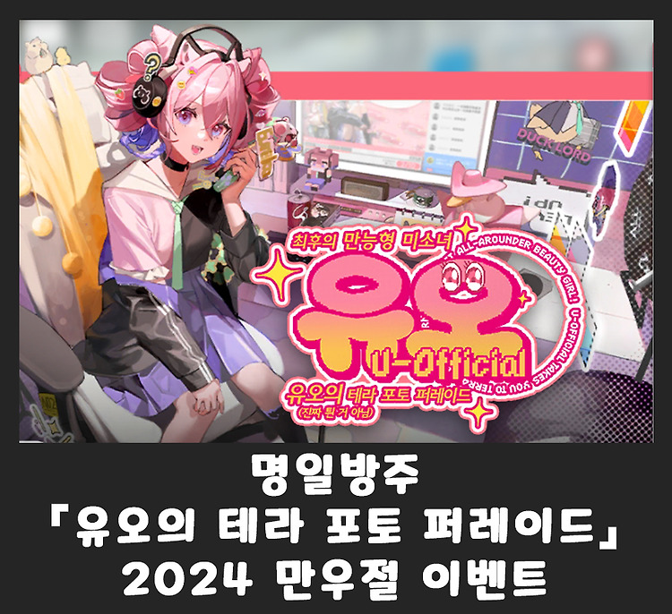 명일방주 『유오의 테라 포토 퍼레이드』, 2024 만우절 이벤트