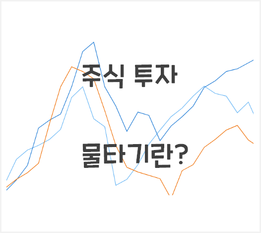 주식 물타기란? 물타기 전략이 과연 좋은것일까?