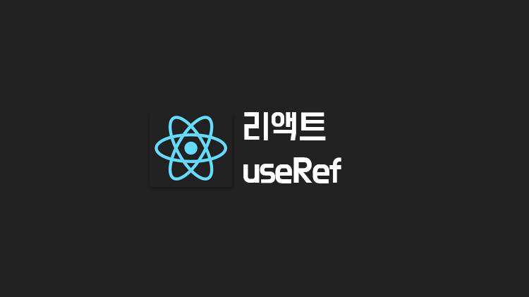 [React] useRef