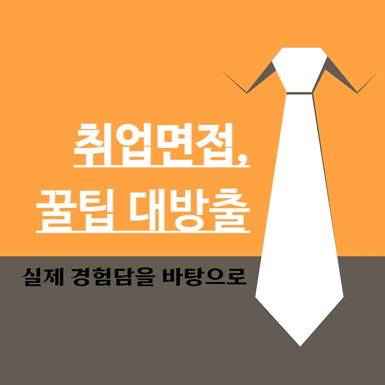 취준팁] 취업면접 합격 꿀팁_실제 면접경험 소개 — 재연스러운 이야기