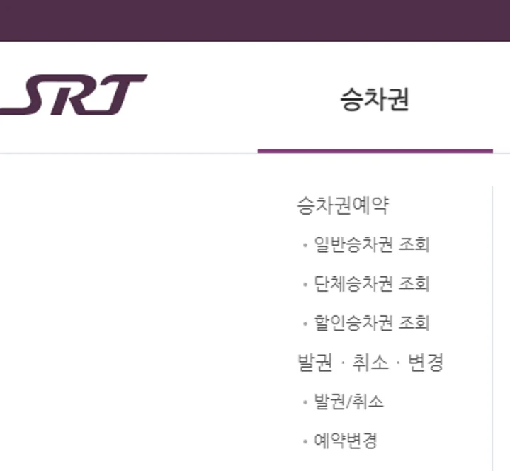 SRT 2인 예매 후 1인 환불할 수 있나요?