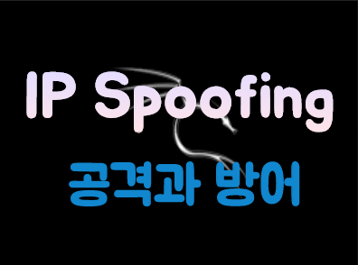 [Kali Linux] IP Spoofing 공격과 방어(2/2)