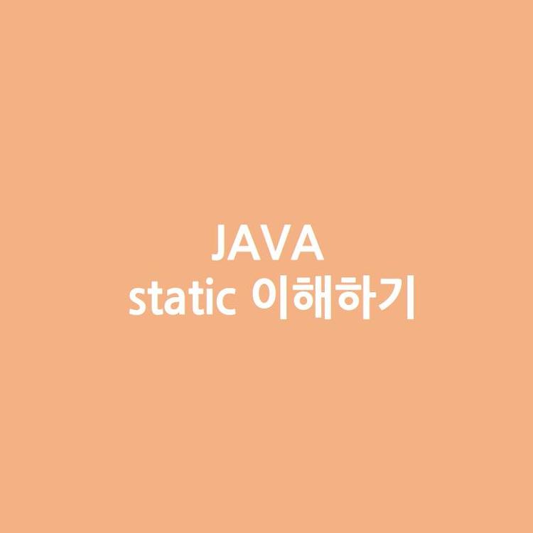 [Java] Java의 static 이해하기