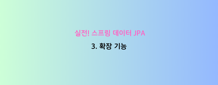 [실전! 스프링 데이터 JPA] 3. 확장 기능