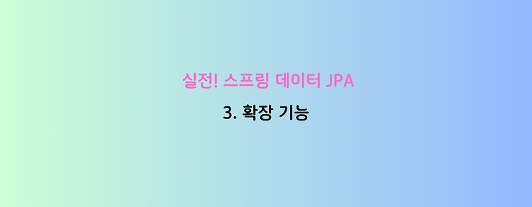 [실전! 스프링 데이터 JPA] 3. 확장 기능