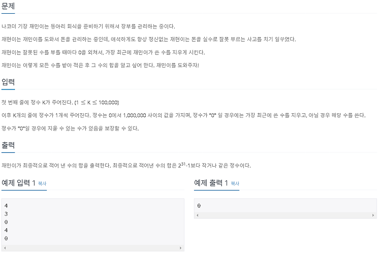 [백준 알고리즘] 10773번 제로 (Python, Java)
