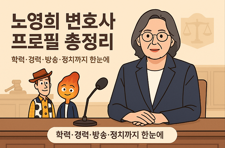 노영희 변호사 프로필 총정리｜학력, 경력, 유튜브, 정치 이력까지 한눈에 주제 시각자료
