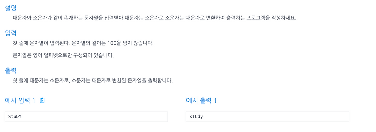 [인프런 알고리즘] Chapter 1, 2번 문제(대소문자 변환)