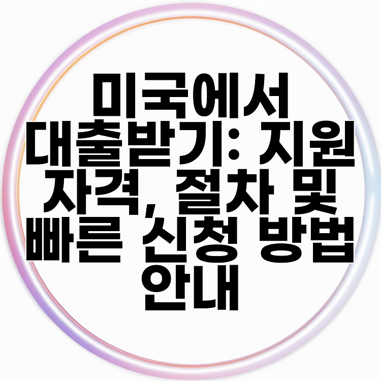 미국에서 대출받기: 지원 자격, 절차 및 빠른 신청 방법 안내 썸네일