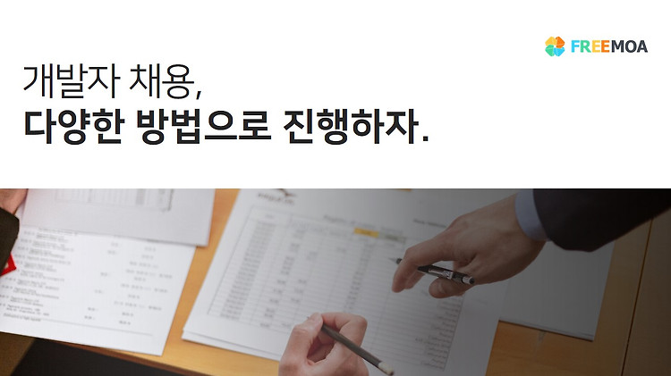 개발자 채용, "개발자 어떻게 구인하죠?" 포스팅 썸네일 이미지