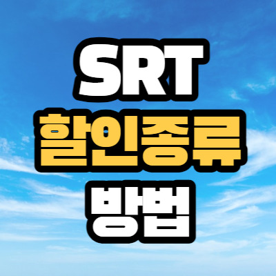 SRT 할인 방법 종류(어린이, 군인, 장애인, 다자녀, 청소년, 임산부)