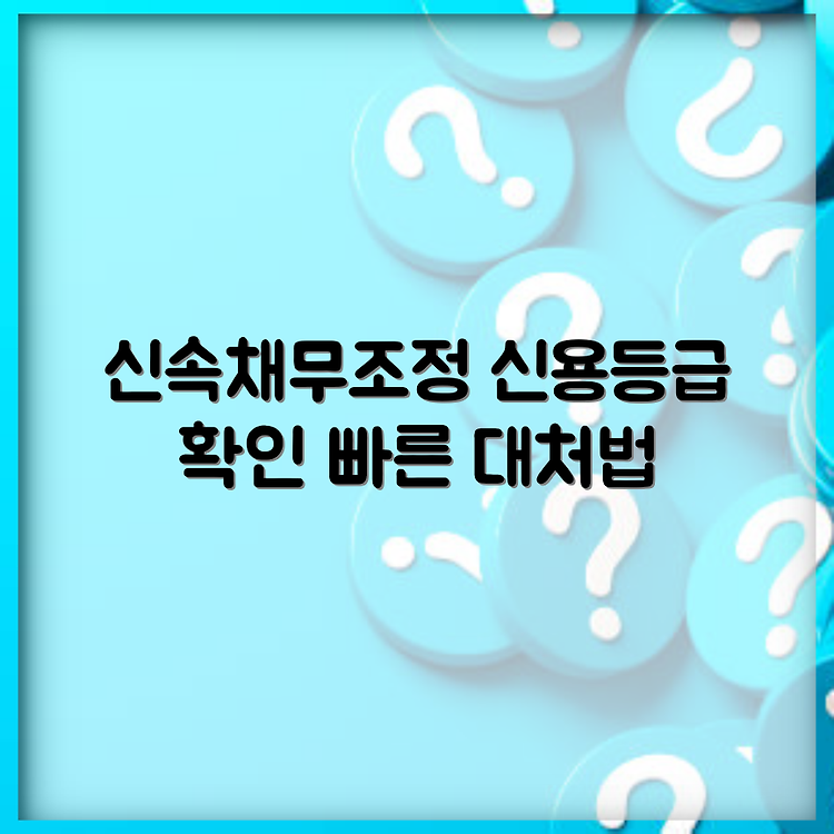 신속채무조정 신청 조건 총정리 | 연체 시 신용등급 하락 가능성 확인하기 | 빠르게 대처하는 방법 썸네일