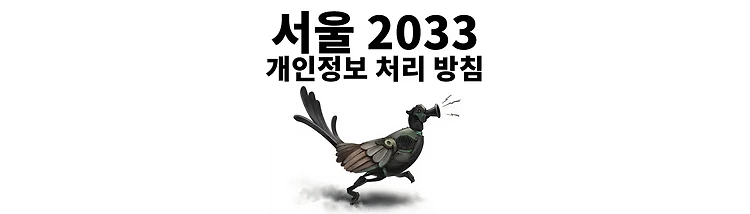 서울 2033 개인정보 처리 방침
