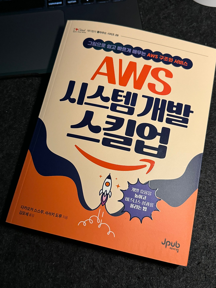 [서평] 그림으로 쉽고 빠르게 배우는 - AWS 시스템 개발 스킬업