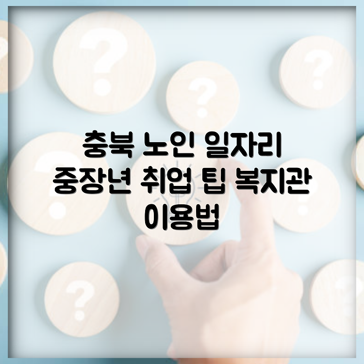 충청북도 노인 일자리 총정리 | 중장년 취업과 시니어 알바 정보 | 공공근로 및 종합복지관 이용 방법 썸네일