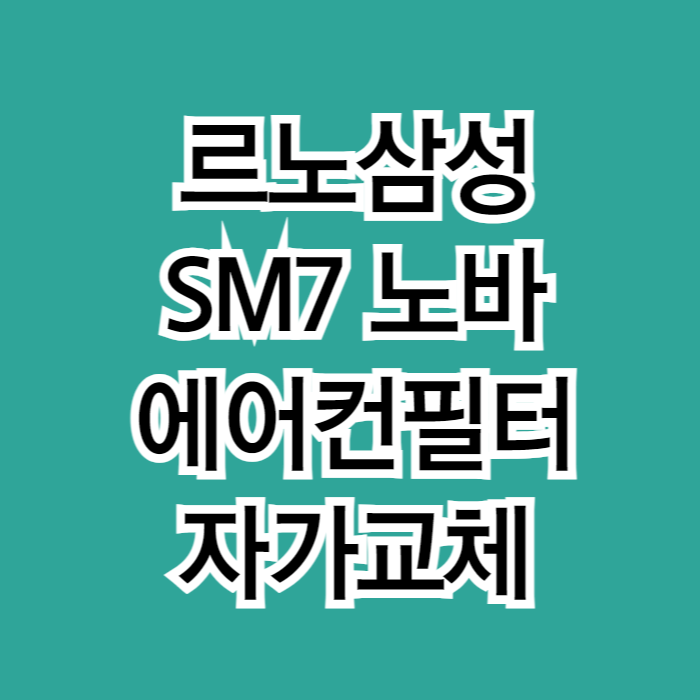 르노삼성 SM7 노바 에어컨필터 자가교체