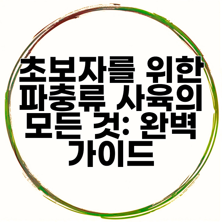 초보자를 위한 파충류 사육의 모든 것: 완벽 가이드 썸네일