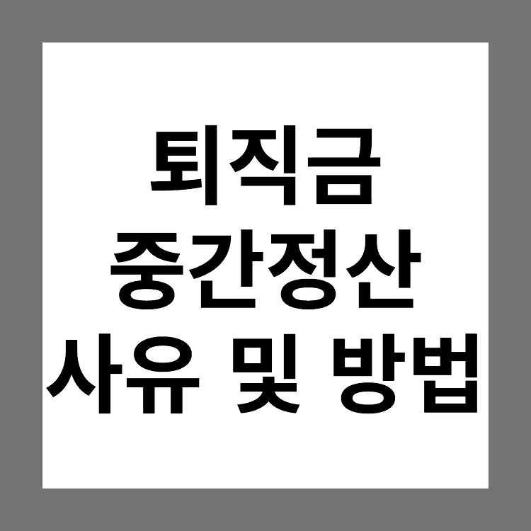 매매, 전세값 인상.. 퇴직금 중간 정산 사유 될까요? (신청방법, 기준, 요건, 절차, 신청서 양식)