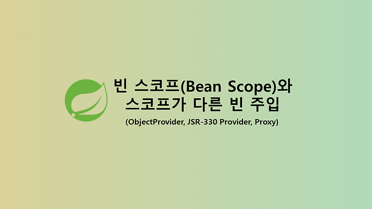 빈 스코프(Bean Scope)와 스코프가 다른 빈 주입