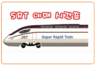 srt 예매 요금 srt 시간표 미리 알고 할인까지 받으세요의 표지이미지