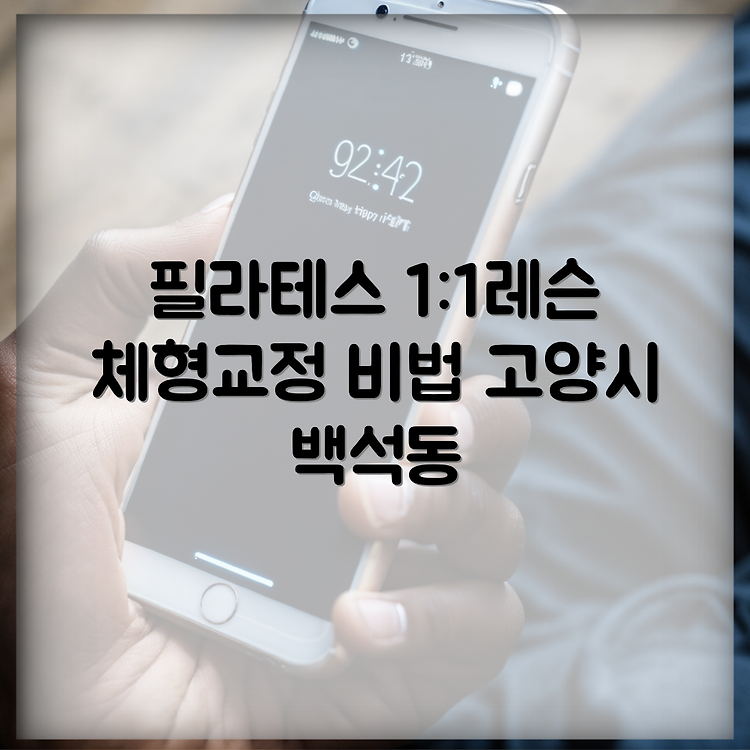 경기 고양시 일산동구 백석동 필라테스 | 1:1레슨 | 기구필라테스, 체형교정 썸네일