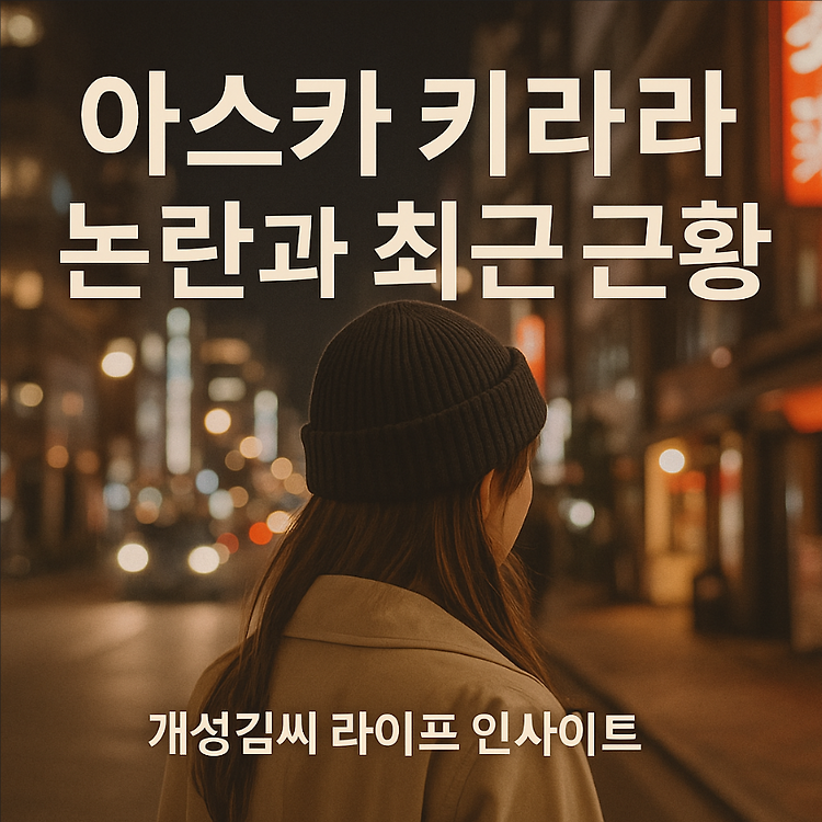 아스카 키라라 근황과 논란, 지금 왜 다시 주목받는가? 주제 시각자료