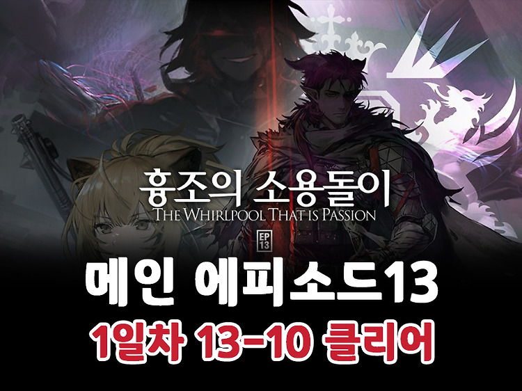 명일방주 메인 에피소드13 1일차 진행(13-10까지 완료)