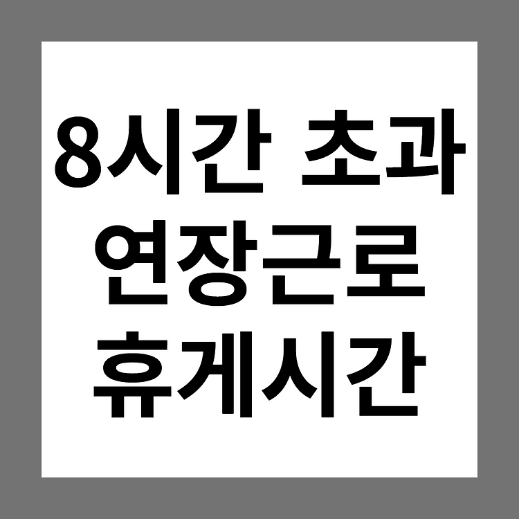 8시간 초과 연장근로/교대제 휴게시간 얼마나 부여해야 하나요?