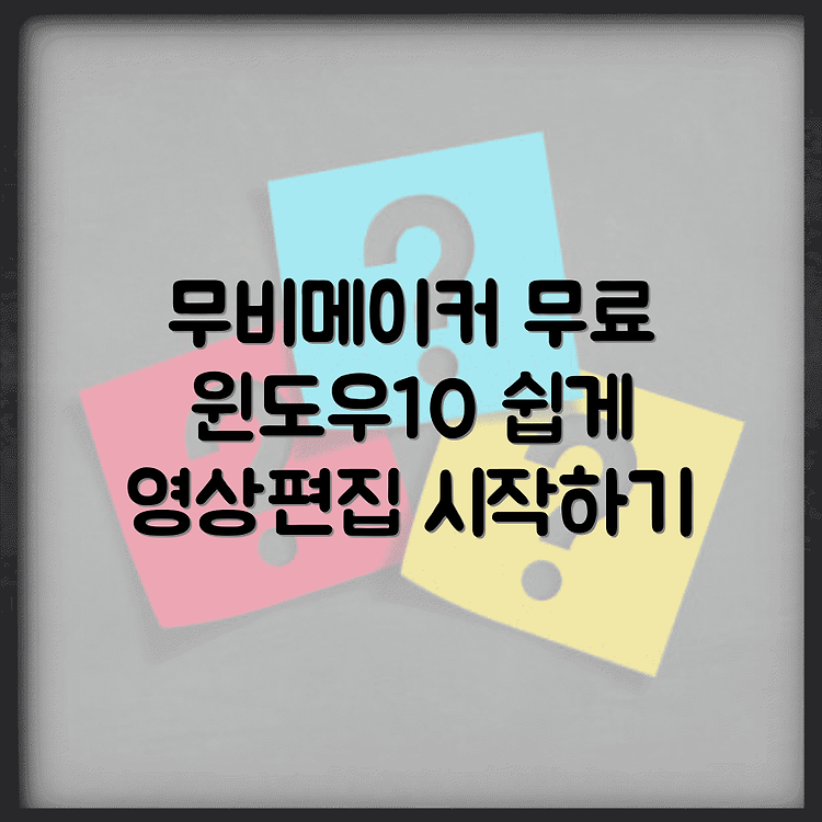 윈도우 무비메이커 무료설치 방법 | 윈도우10에서 쉽게 따라하기 | 편리한 영상 편집 시작하기 썸네일