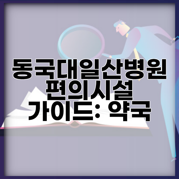 동국대일산병원 편의시설 가이드: 약국 썸네일