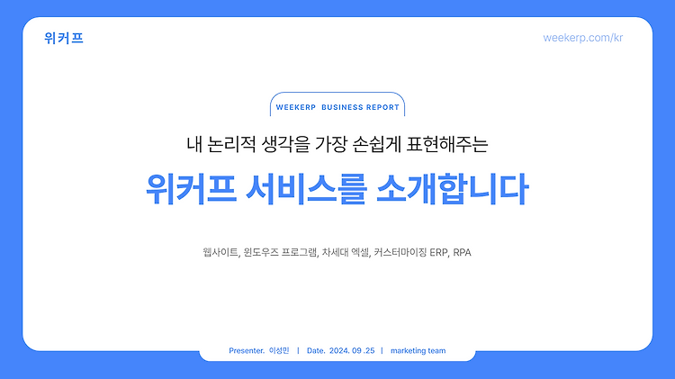 위커프 서비스를 소개합니다.