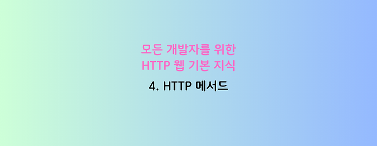 [모든 개발자를 위한 HTTP 웹 기본 지식] 4. HTTP 메서드