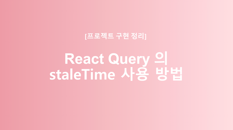 React Query(Tanstack Query) 의 staleTime 사용 방법