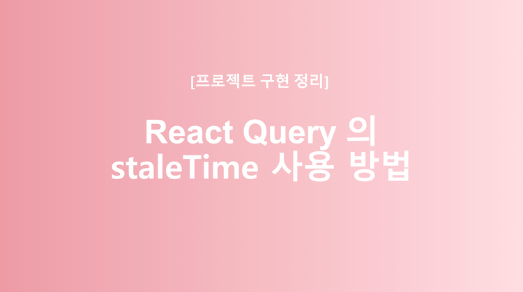 React Query(Tanstack Query) 의 staleTime 사용 방법