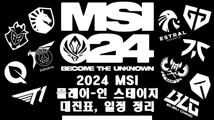 2024 롤 MSI 진출팀 대진표 및 일정 정리