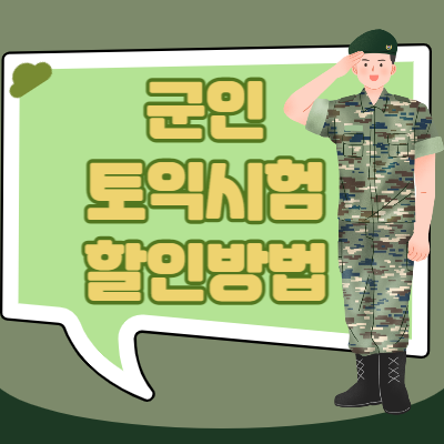 군인 토익 할인 방법 (직업군인, 사병, 장교, 부사관, 사관생도, 군무원)