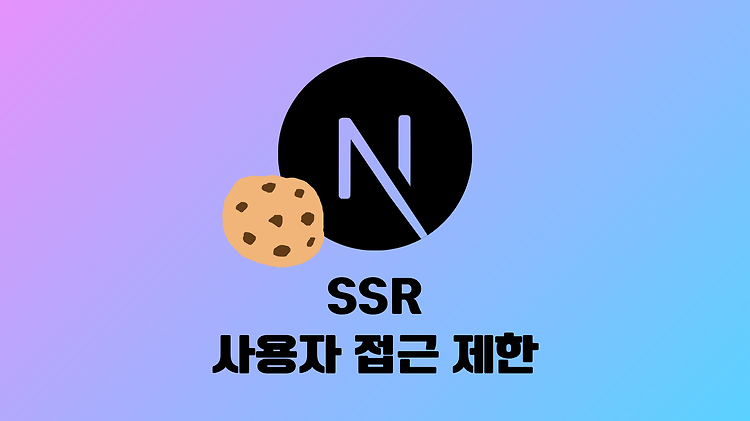 [Next.js] Server Sider Rendering 특정 사용자 접근 제한 (feat. App Router)