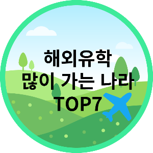 유학 많이 가는 나라 순위 TOP 7 ! (유학 가기 좋은 나라)