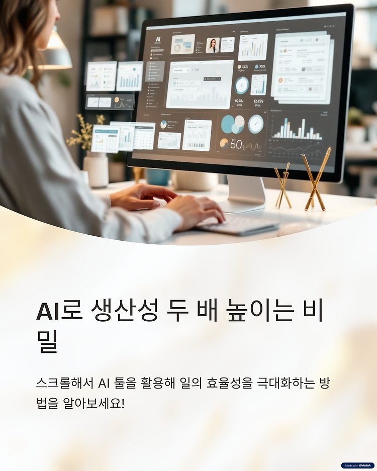 AI, 왜 꼭 써야 할까요? 생산성 두 배를 만드는 비밀 포스트 썸네일