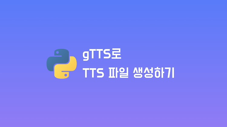 Python에서 gTTS 라이브러리로 TTS 음성 파일 생성하기