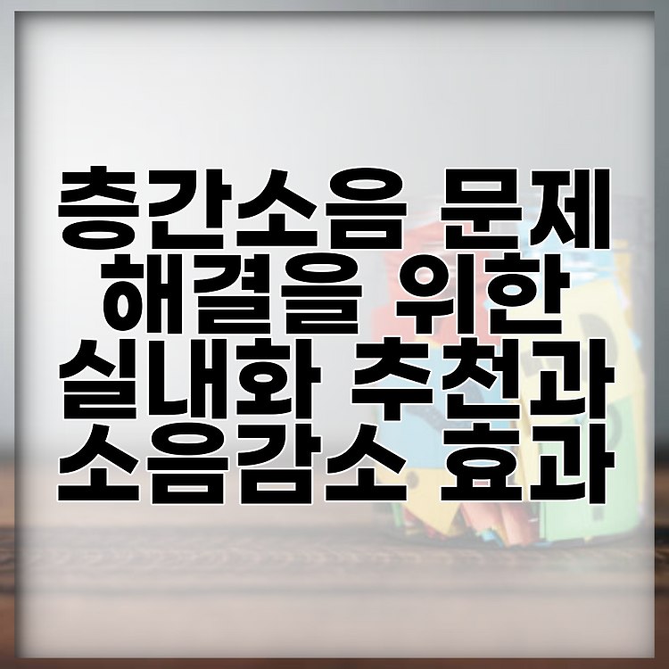 층간소음 문제 해결을 위한 실내화 추천과 소음감소 효과 썸네일