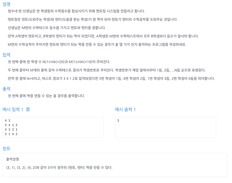 [인프런 알고리즘] Chapter2, 12번 문제(멘토링)