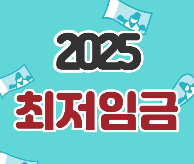 2025 최저임금 뜻 시급 월급 연봉 얼마 계산하기