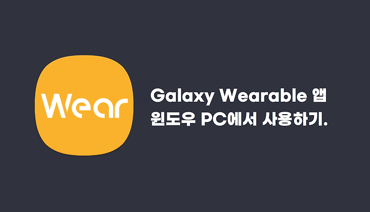 [공식] 갤럭시 버즈 시리즈 윈도우와 연결 시키기 [PC버전 갤럭시 웨어러블]