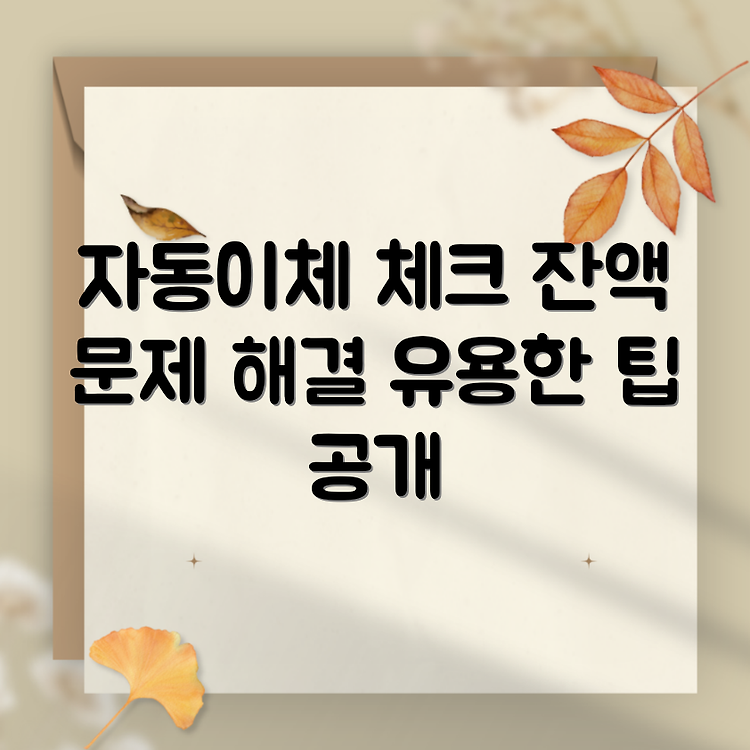자동이체 실패시 대처방법: 잔액 부족을 극복하는 팁 썸네일
