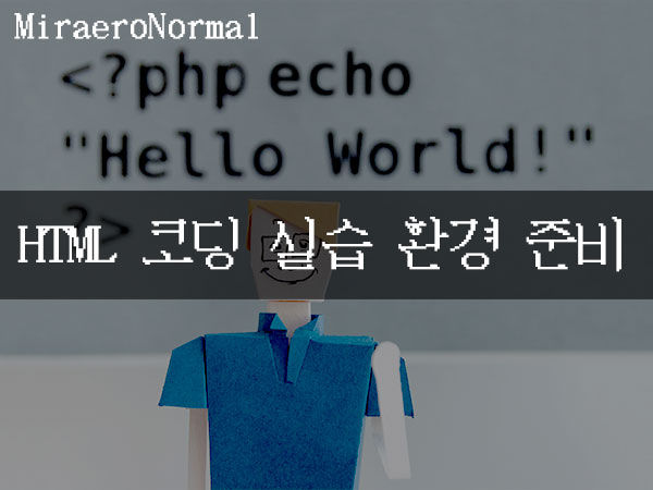 WEB1 - HTML & Internet - HTML 코딩 실습 환경 준비